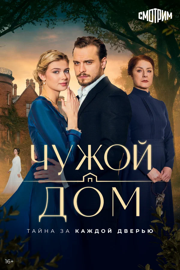 Чужой дом постер - смотреть онлайн